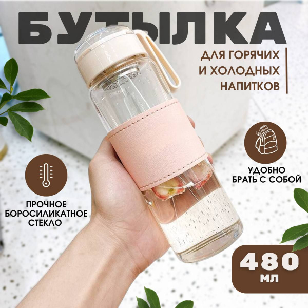Стеклянная бутылка для воды 480 мл купить c доставкой на OZON по низкой ...