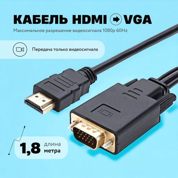 Кабель HDMI VGA (M/M) 1.8 метра 1080p 60Hz провод чёрный - купить с ...