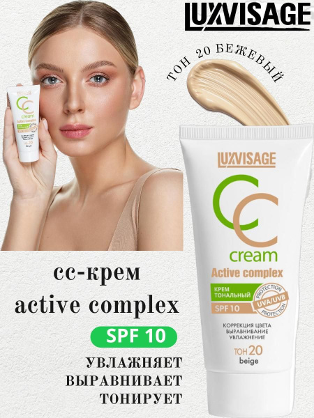CC-крем для лица Active Complex SPF 10 тон 20 beige - купить с ...