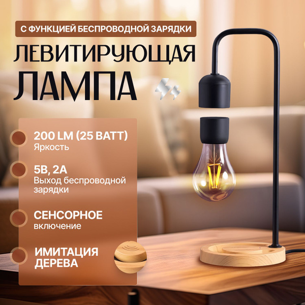 Левитирующая лампа Faruza, с функцией беспроводной зарядки, дерево ...