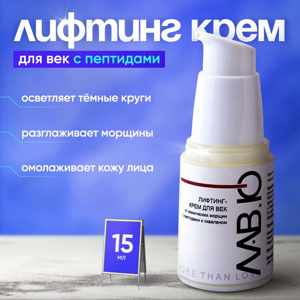 Лифтинг крем для век антивозрастной - купить с доставкой по выгодным ...