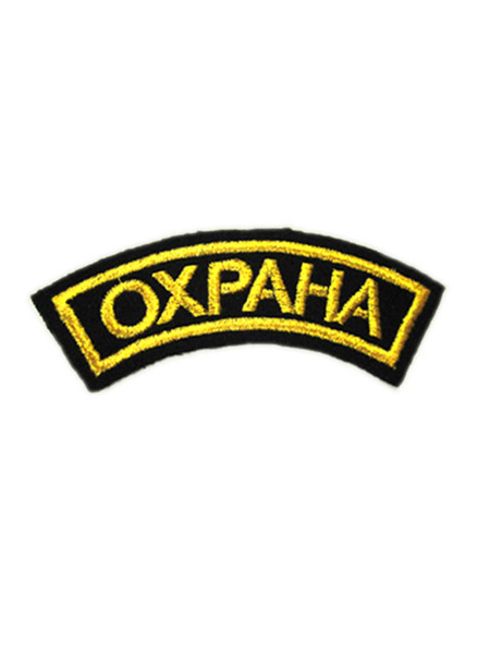 Нашивка дуга вышитая "Охрана" - купить с доставкой по выгодным ценам в ...