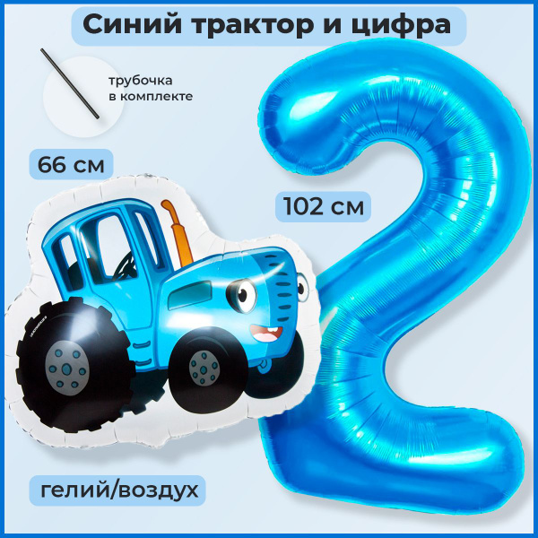 Шары воздушные Синий трактор и цифра 2 на 2 годика - купить в интернет ...