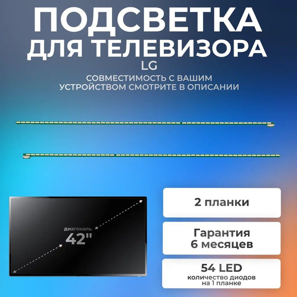Подсветка для телевизора LG 42LA662V, 42LA667V, 42LA660V-ZA, Philips ...