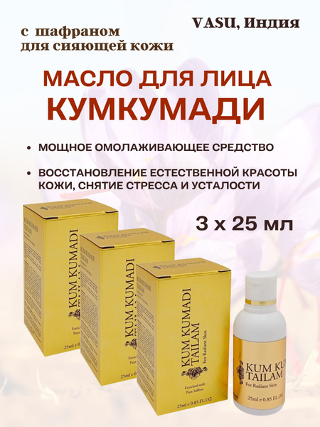 Кумкумади, масло для лица, Kumkumadi Tailam, 3х25 мл - купить с ...