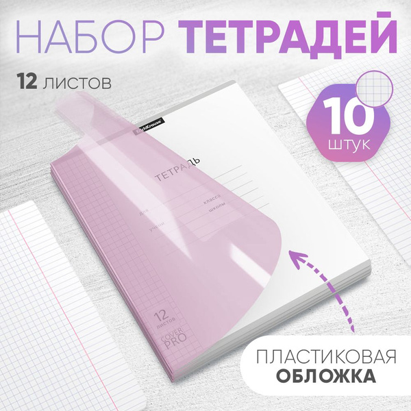 Тетрадь школьная 10 штук ученическая с пластиковой обложкой на скобе ...