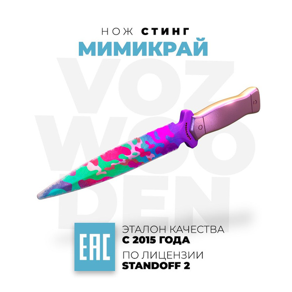 Деревянный нож VozWooden Стинг Мимикрай Стандофф 2 / Sting Mimicry ...