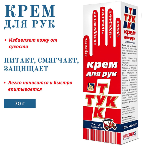 Крем для питания и восстановления кожи рук Тук-тук - купить с доставкой ...