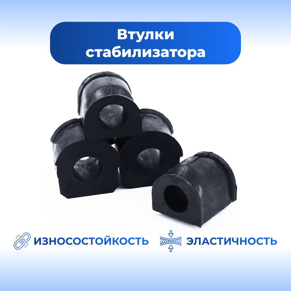 Втулка стабилизатора ВАЗ-21214/Niva Urban/Нива Урбан, (4шт), резина ...