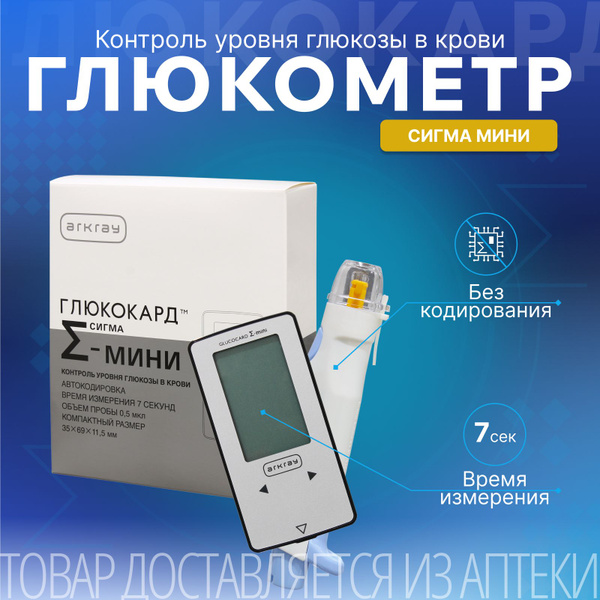 Глюкометр Глюкокард Сигма МИНИ - купить с доставкой по выгодным ценам в ...