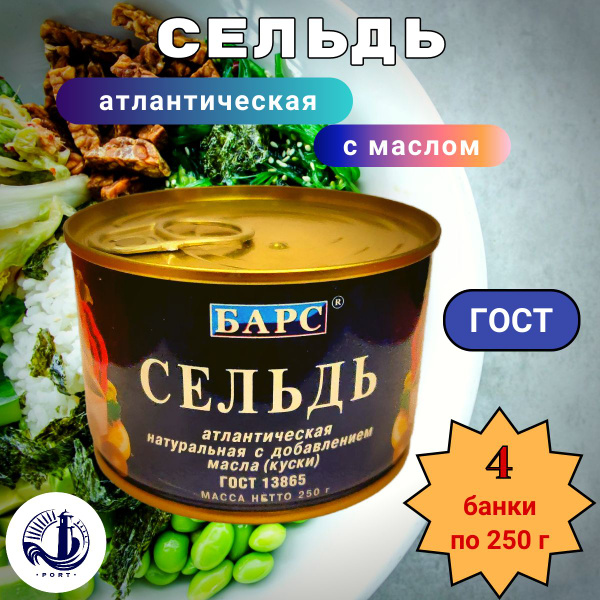 СЕЛЬДЬ атлантическая с добавлением масла Барс ГОСТ 4 банки по 250 г ...