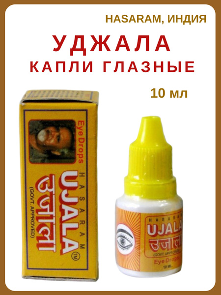 Уджала Хасарам, глазные капли, Ujala Hasaram Eye Drops,10 мл - купить с ...