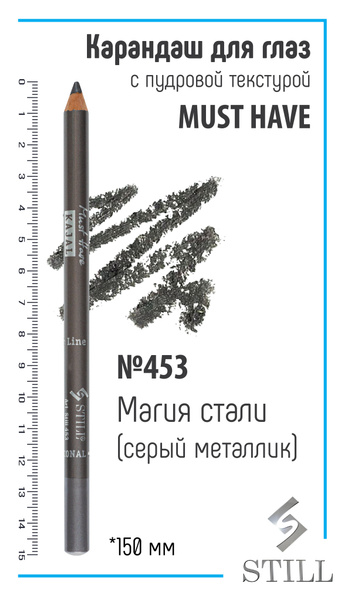 Still Карандаш для глаз Must Have Kajal № 453 Steel Magic Магия стали ...