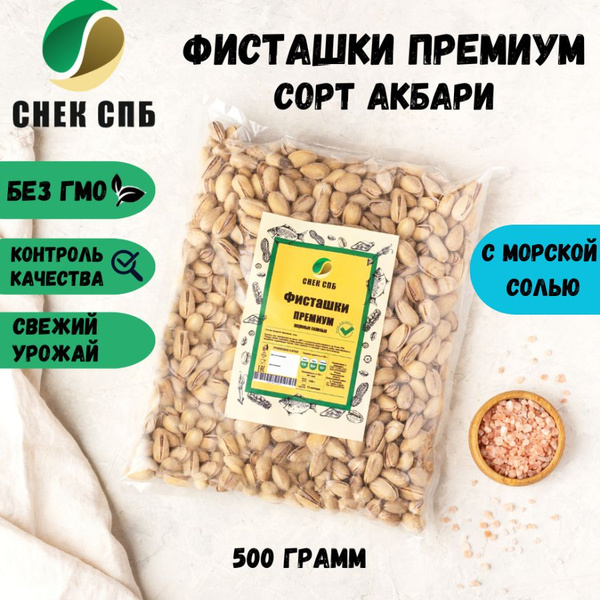 Фисташки ПРЕМИУМ свежие жареные соленые, сорт Акбари 500 грамм СНЕК СПБ ...