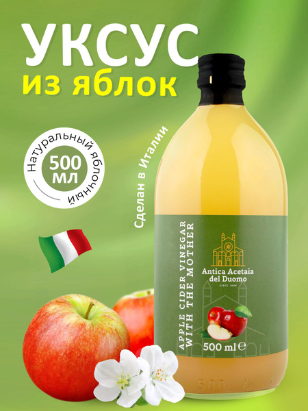 Уксус яблочный натуральный 5% с маткой ANTICA ACETAIA DEL DUOMO 0,5л ...
