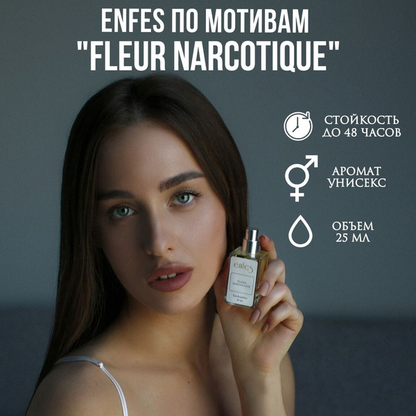Парфюмерная вода Fleur Narcotique от Enfes, Флер Наркотик купить на ...