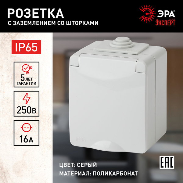 Розетка Эра Эксперт 11-2602-03 с заземлением со шторкаминакладная IP65 ...