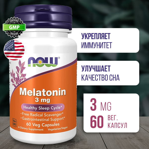 Мелатонин 3 мг 60 капсул, NOW Melatonin vcaps, Улучшение сна, Укрепляет ...