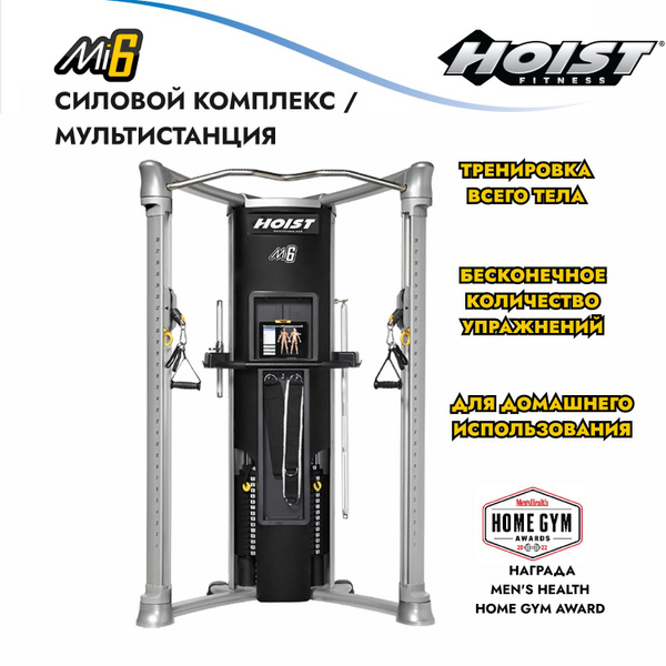 Силовой комплекс для дома / Мультистанция HOIST Mi6 купить по низкой ...