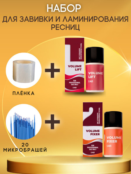 Характеристики SEXY LAMINATION Набор составов для ламинирования ресниц ...