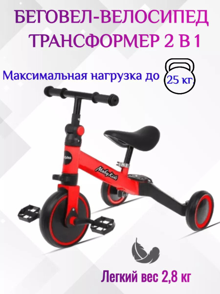 Беговел-велосипед трансформер 2 в 1 - купить с доставкой по выгодным ...