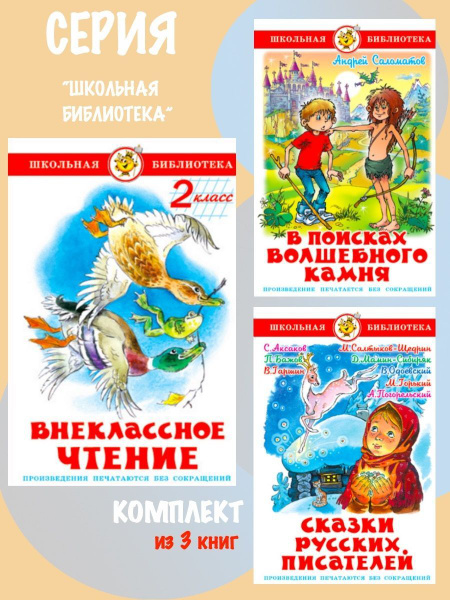 Внеклассное чтение 2 класс + Сказки русских писателей + В поисках ...