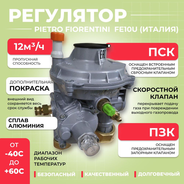 Регулятор давления газа Pietro Fiorentini FE10U (П-образный) снизу в ...