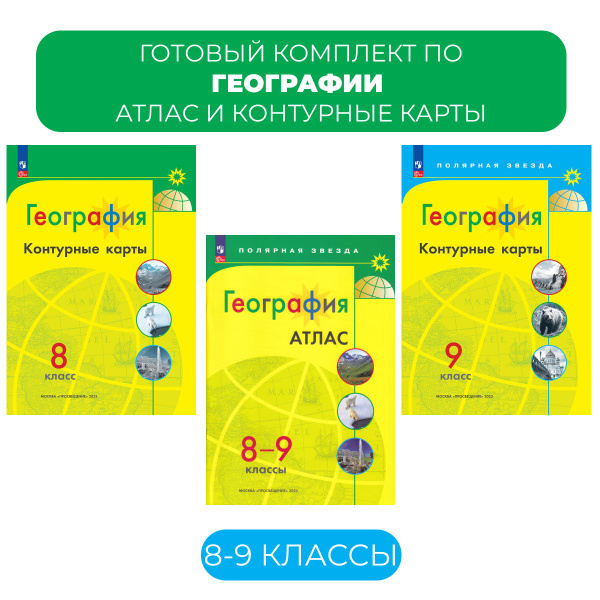 Атлас и контурные карты по географии 8-9 класс. Полярная звезда ...