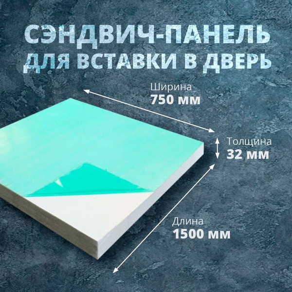 Сэндвич-панель для вставки в дверь, 32 х 750 х 1500 мм - купить по ...