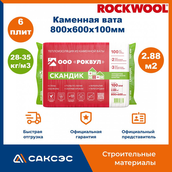 Каменная вата утеплитель Роквул Лайт Баттс Скандик 800х600х100мм, 6 ...