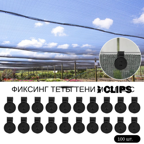 Клипса для парника, ABS пластик, 100 шт - купить по доступным ценам в ...