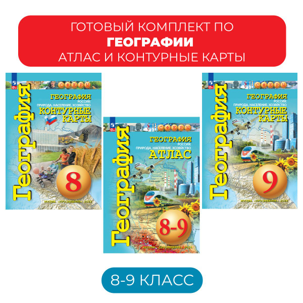 Характеристики Атлас и контурные карты по географии 8-9 класс. Сферы ...