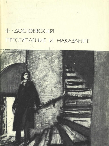 Преступление и наказание - купить с доставкой по выгодным ценам в ...