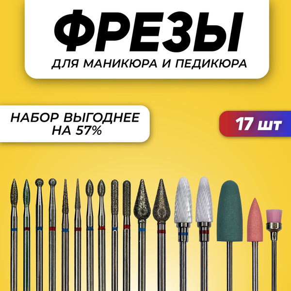 Набор фрез 17шт для аппаратного маникюра и педикюра мелкая и средняя ...