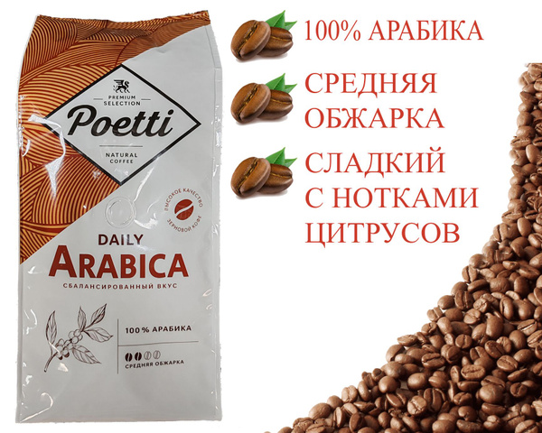 Кофе в зернах Poetti Daily Arabica 1кг - купить с доставкой по выгодным ...