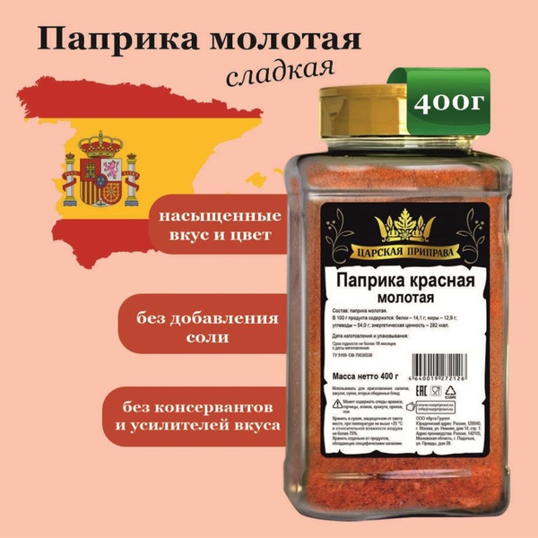 Паприка сладкая молотая красная Испания, Царская приправа, 400 г ...