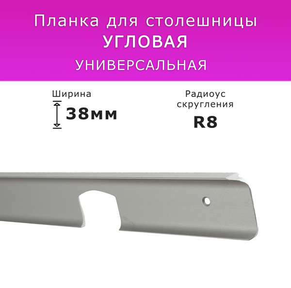 Планка для столешницы "Скиф", "Кедр", "Союз" угловая 600 мм х 38 мм R ...