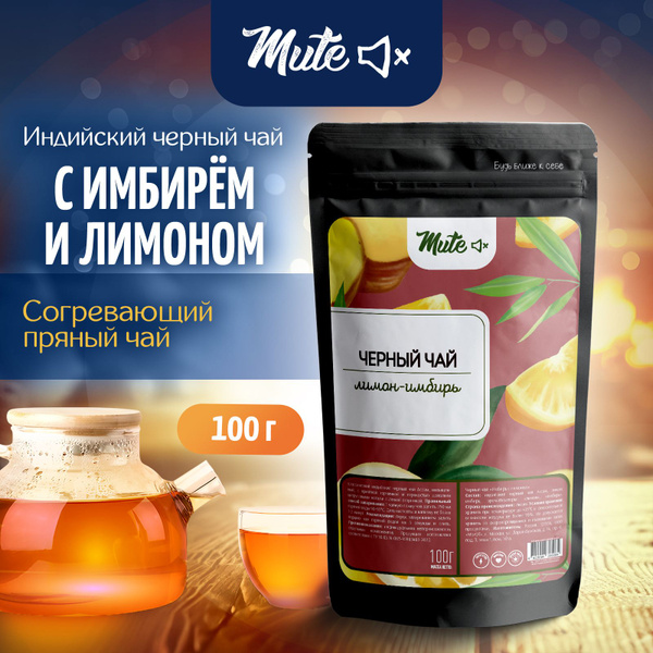 Черный индийский фруктовый чай Ассам Лимон-Имбирь, 100 г. MUTE - купить ...