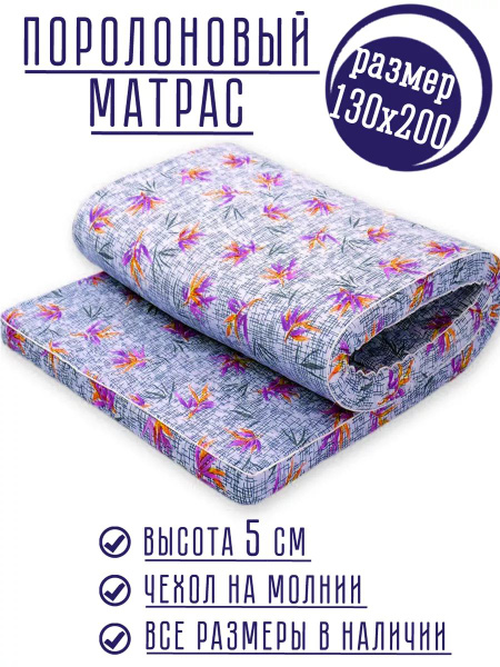 Матрас Гарантия Уюта поролон, Беспружинный, 130 - купить по выгодной ...
