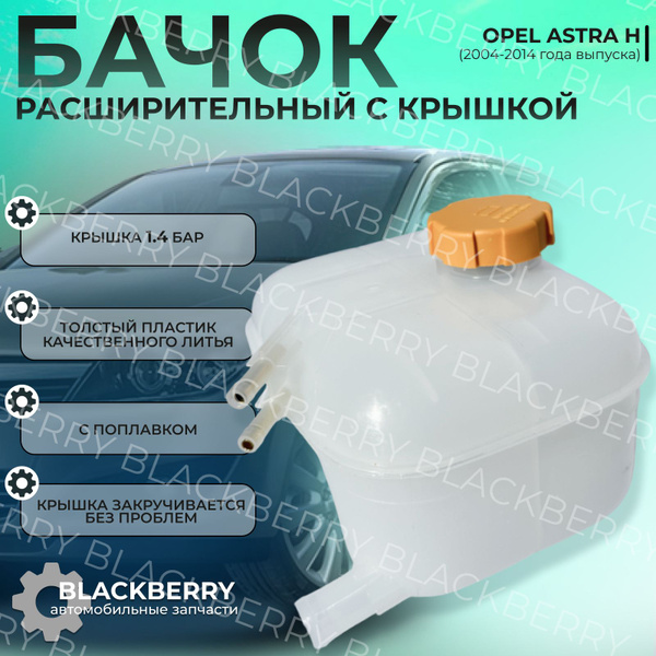 Бачок расширительный opel astra h с крышкой - арт. 13114995 - купить по ...