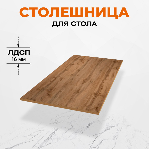 Столешница для стола ЛДСП 150x60x1,6 см Дуб Вотан - купить с доставкой ...