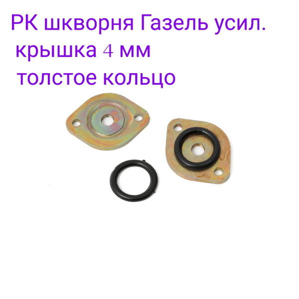 Заглушки, крышки шкворня 4 мм уплотнительное кольцо толстое для ГАЗ ...