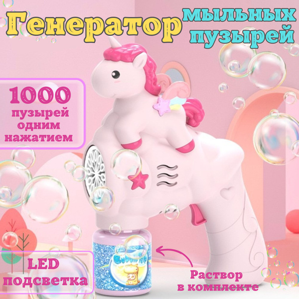 Генератор мыльных пузырей детский - купить по доступным ценам в ...