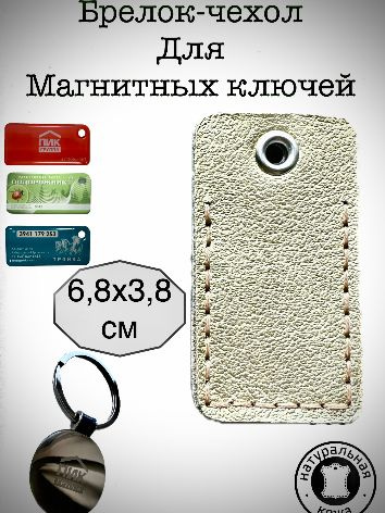 Брелок-чехол для магнитных ключей ПИК, Тройка, ДЖС, Стрелка, Подорожник ...