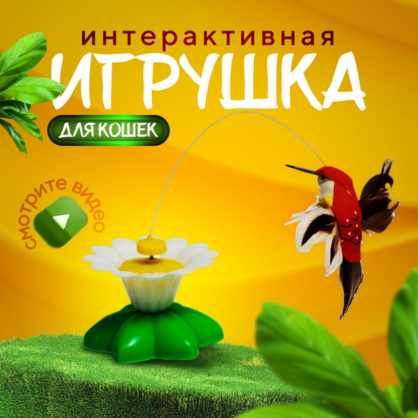 Игрушка для кошек интерактивная автоматическая, Птичка вращающаяся, на ...