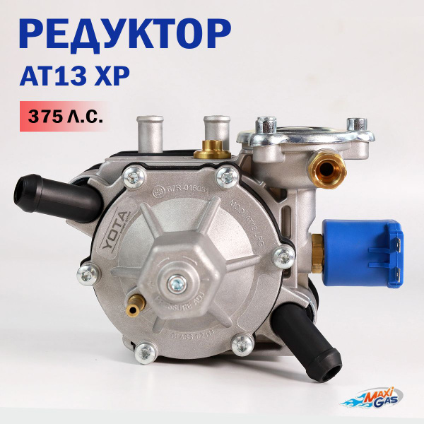 Редуктор ГБО TOMASETTO (YOTA) AT13 XP 375 л.с. (ОРИГИНАЛ) - арт. YT ...