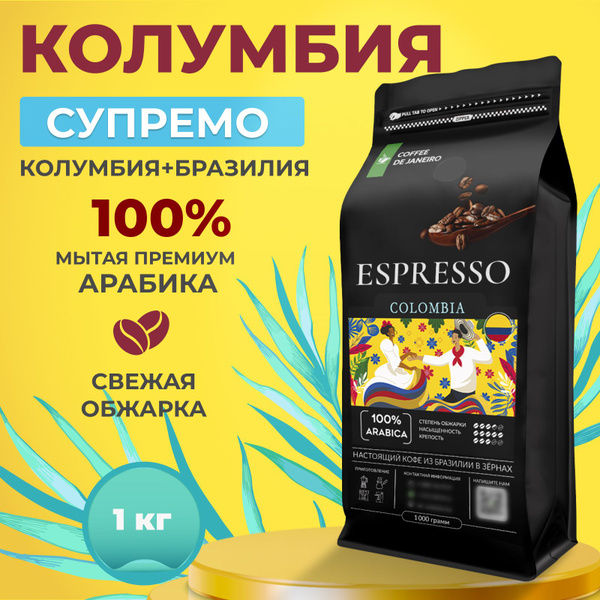 Кофе в зернах 1 кг, 100% Арабика Колумбия Супремо и Бразилия, DE ...