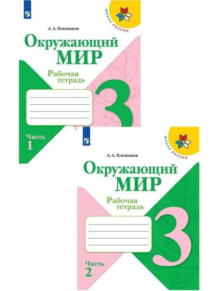 Окружающий мир. 3 класс. Рабочая тетрадь. В 2-х частях. Комплект. Школа ...
