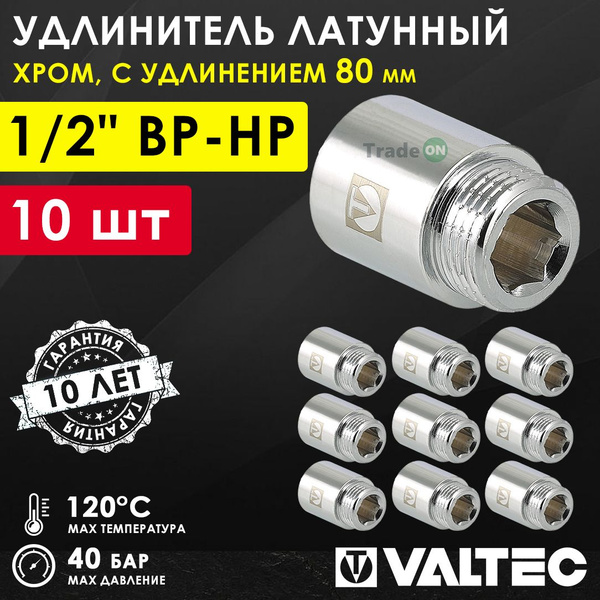 10 шт - Удлинитель 1/2" НР-ВР х 80 мм VALTEC хромированный ...