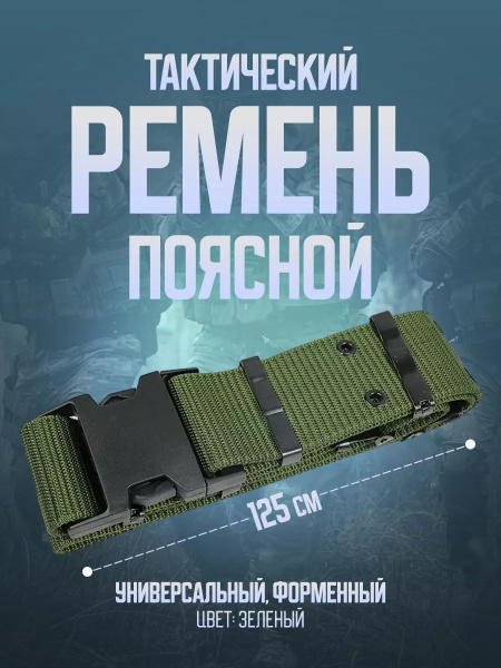Тактический поясной универсальный форменный ремень 140 см/Ремень ...